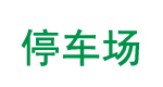 地下停車場路面修補(bǔ)施工