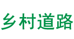 鄉(xiāng)村道路地面修補(bǔ)施工